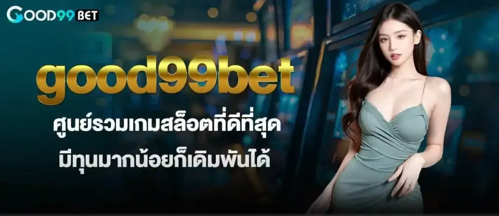 good99bet ศูนย์รวมเกมสล็อตที่ดีที่สุด มีทุนมากน้อยก็เดิมพันได้