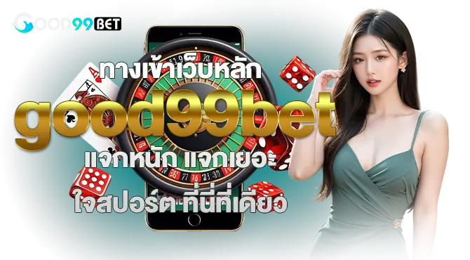 ทางเข้าเว็บหลัก good99bet แจกหนัก แจกเยอะใจสปอร์ต ที่นี่ที่เดียว